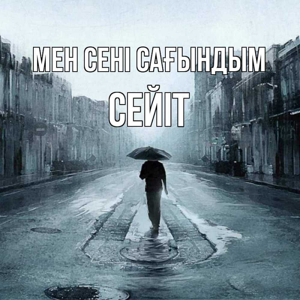 Күн сайын ашық хат с именем, СЕЙІТ Мен сені сағындым мне плохо без тебя Онлайн тегін жүктеп алу тілектері бар керемет карта 