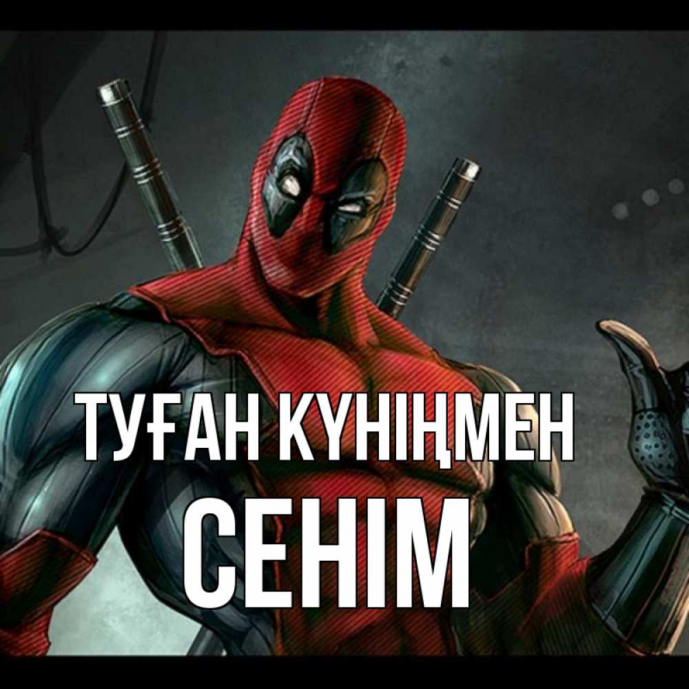 Күн сайын ашық хат с именем, СЕНІМ Туған күніңмен марвел супергерои Онлайн тегін жүктеп алу тілектері бар керемет карта 
