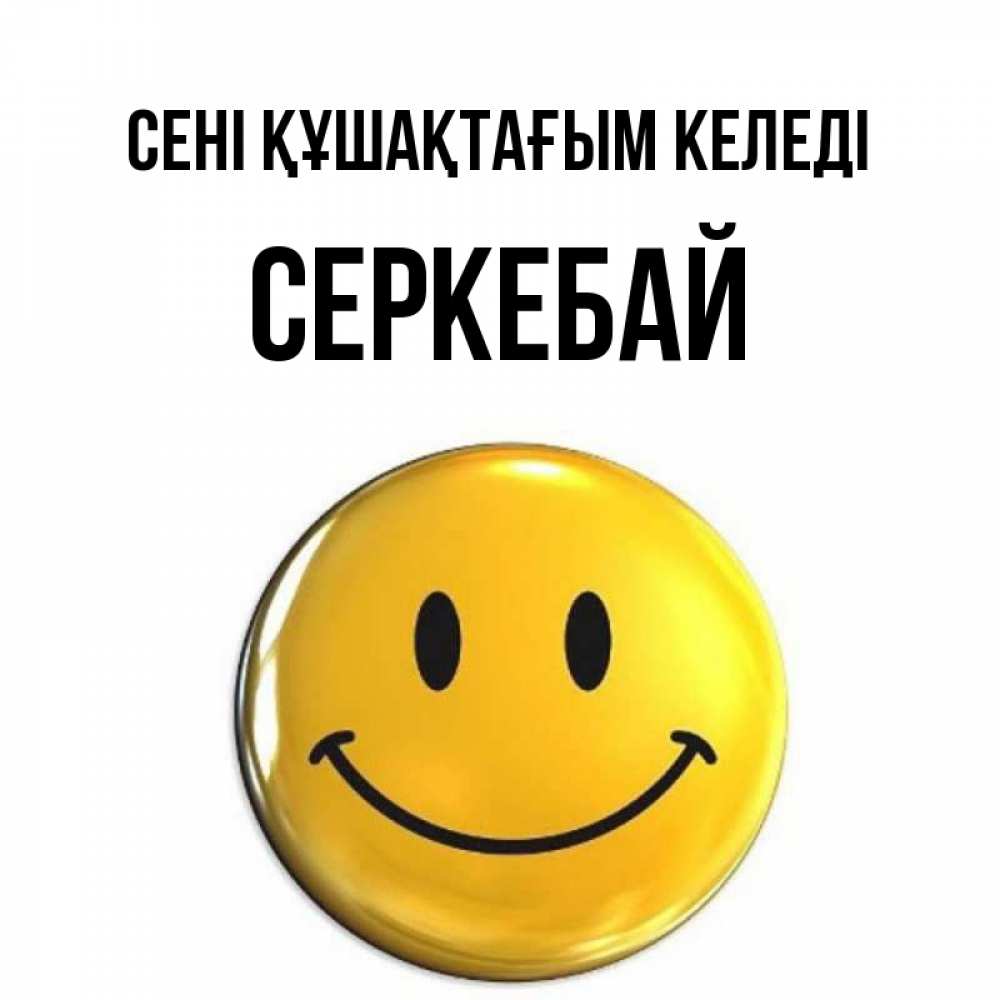 Күн сайын ашық хат с именем, СЕРКЕБАЙ сені құшақтағым келеді открытки которые можно подписывать онлайн по своему усмотрению бесплатно Онлайн тегін жүктеп алу тілектері бар керемет карта 