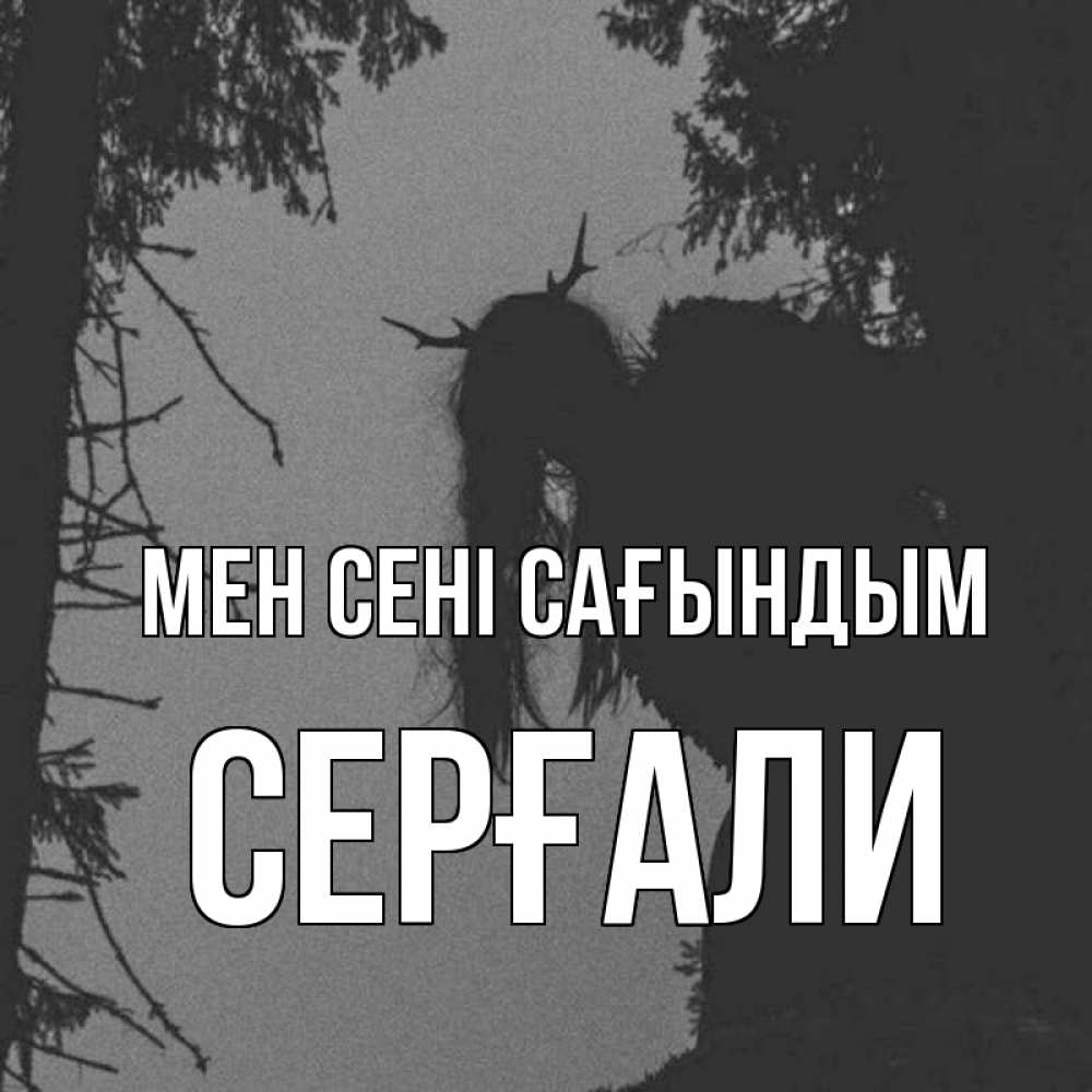 Күн сайын ашық хат с именем, СЕРҒАЛИ Мен сені сағындым пугаю Онлайн тегін жүктеп алу тілектері бар керемет карта 
