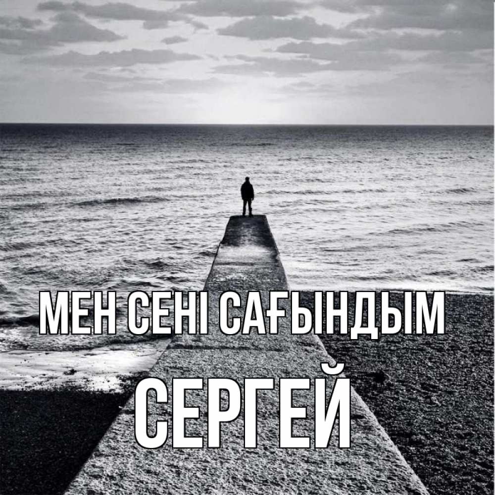 Күн сайын ашық хат с именем, Сергей Мен сені сағындым скучашки Онлайн тегін жүктеп алу тілектері бар керемет карта 