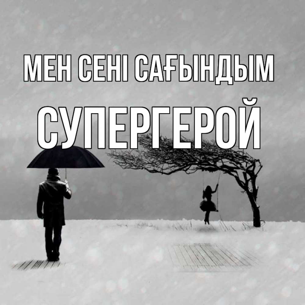 Күн сайын ашық хат с именем, Супергерой Мен сені сағындым мужчина с зонтом Онлайн тегін жүктеп алу тілектері бар керемет карта 