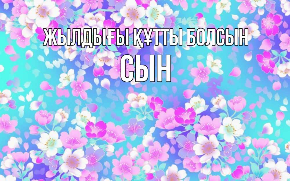 Күн сайын ашық хат с именем, Сын Жылдығы құтты болсын открытка с заливкой Онлайн тегін жүктеп алу тілектері бар керемет карта 