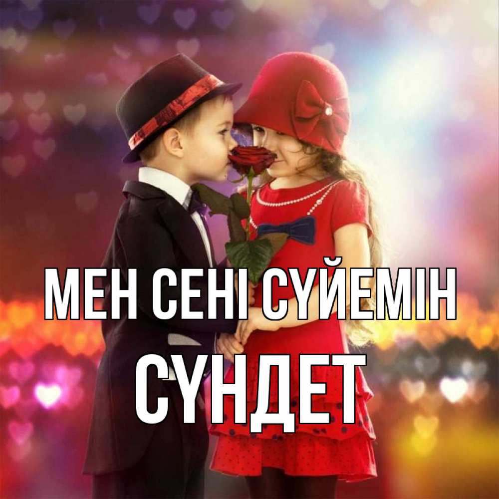 Күн сайын ашық хат с именем, СҮНДЕТ Мен сені сүйемін черное и красное и роза Онлайн тегін жүктеп алу тілектері бар керемет карта 