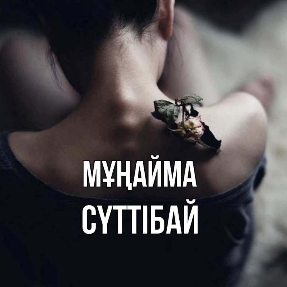 Күн сайын ашық хат с именем, СҮТТІБАЙ Мұңайма девушка со спины Онлайн тегін жүктеп алу тілектері бар керемет карта 