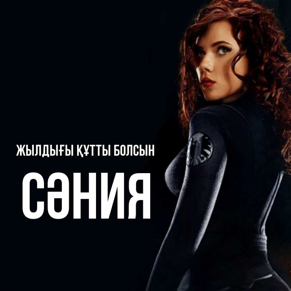 Күн сайын ашық хат с именем, СӘНИЯ Жылдығы құтты болсын Марвел черная вдова Онлайн тегін жүктеп алу тілектері бар керемет карта 
