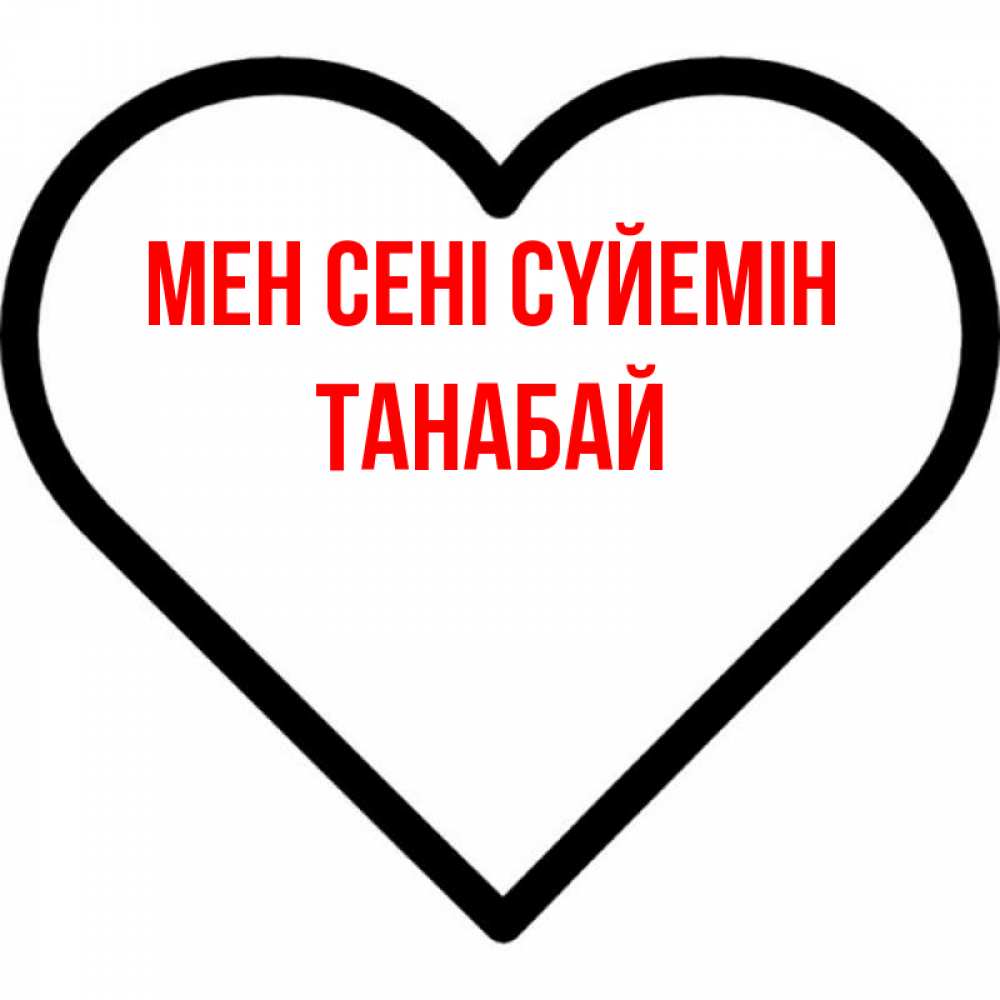 Күн сайын ашық хат с именем, ТАНАБАЙ Мен сені сүйемін посто Онлайн тегін жүктеп алу тілектері бар керемет карта 