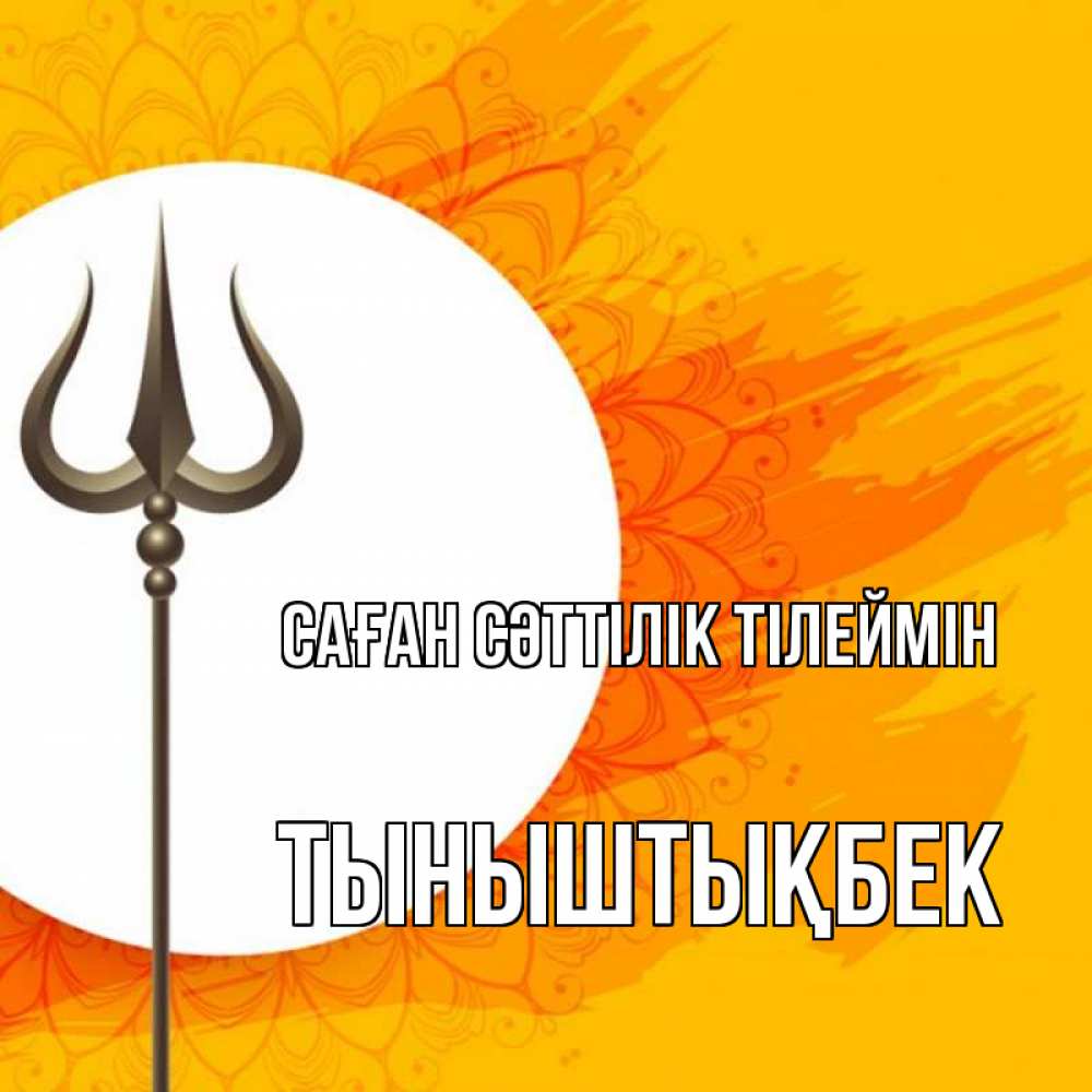 Күн сайын ашық хат с именем, ТЫНЫШТЫҚБЕК Саған сәттілік тілеймін пусть повезет Онлайн тегін жүктеп алу тілектері бар керемет карта 