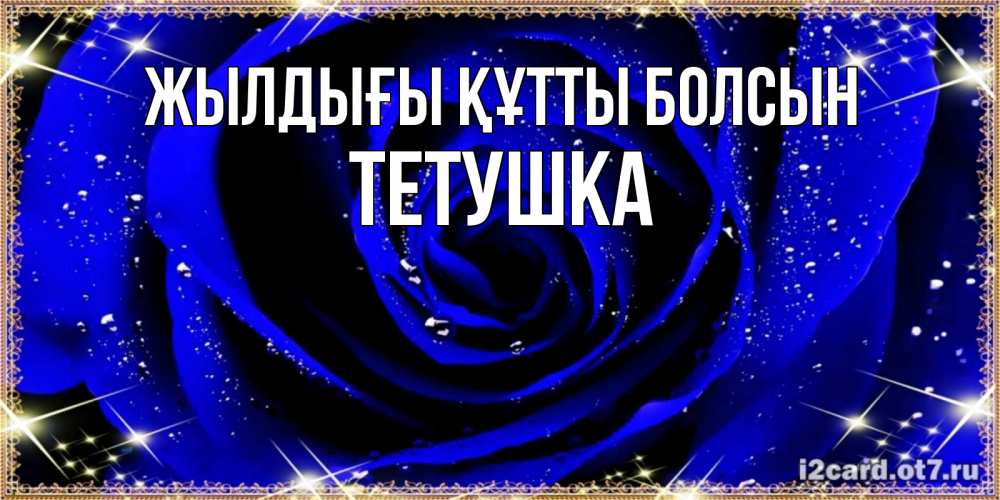 Күн сайын ашық хат с именем, Тетушка Жылдығы құтты болсын голубые цветы в росе Онлайн тегін жүктеп алу тілектері бар керемет карта 