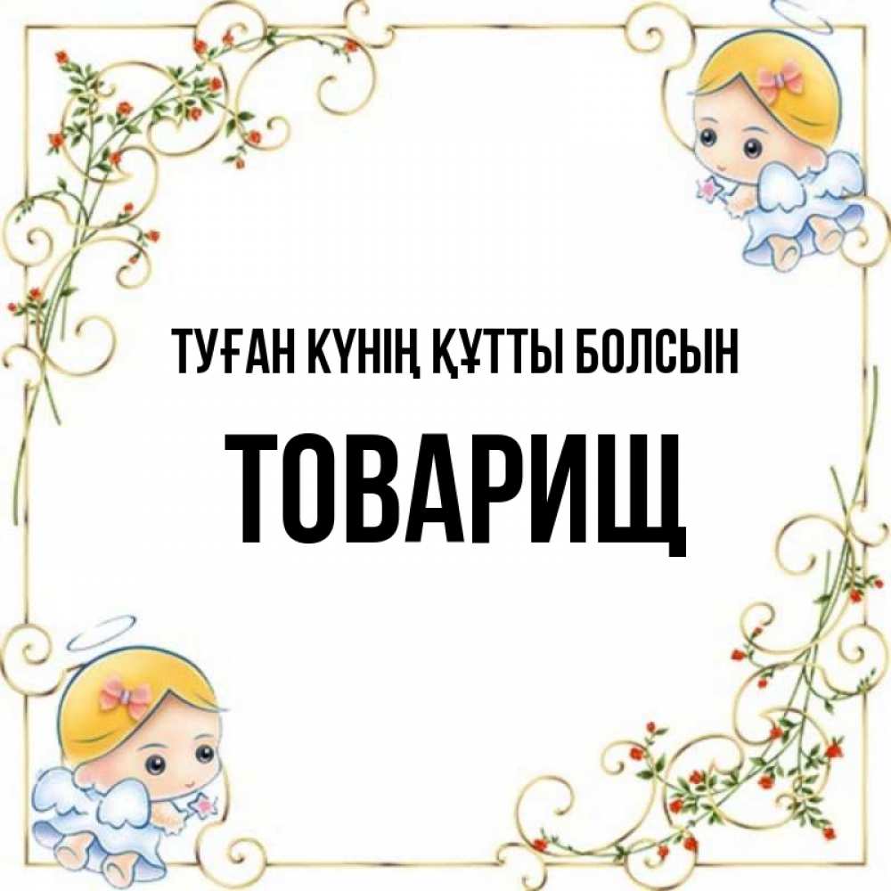 Күн сайын ашық хат с именем, Товарищ Туған күнің құтты болсын девочки ангелы Онлайн тегін жүктеп алу тілектері бар керемет карта 