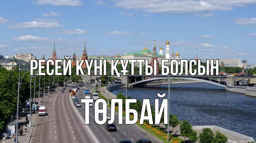 Күн сайын ашық хат с именем, ТӨЛБАЙ Ресей күні құтты болсын С днем России Онлайн тегін жүктеп алу тілектері бар керемет карта 