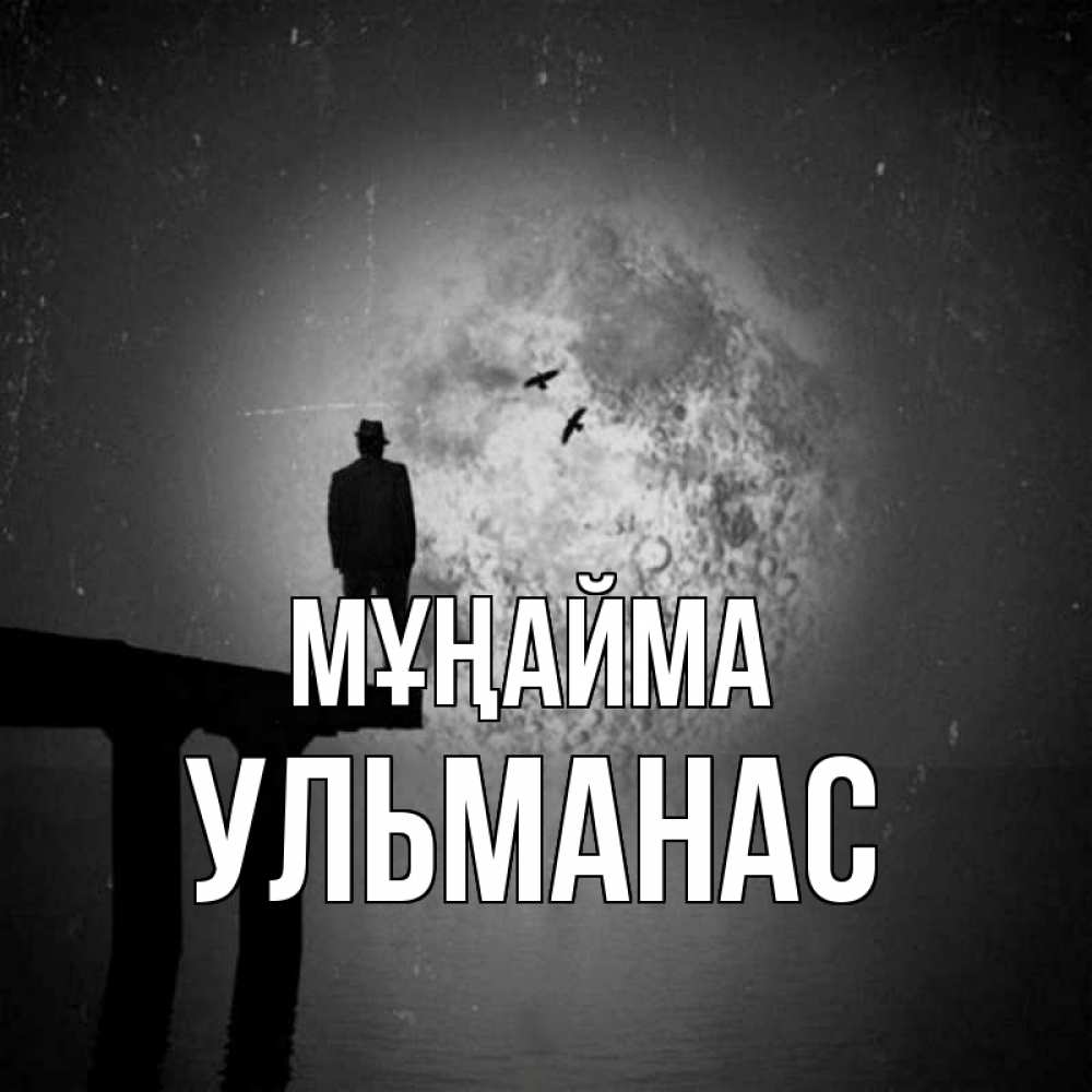 Күн сайын ашық хат с именем, Ульманас Мұңайма мужчина на мосту Онлайн тегін жүктеп алу тілектері бар керемет карта 