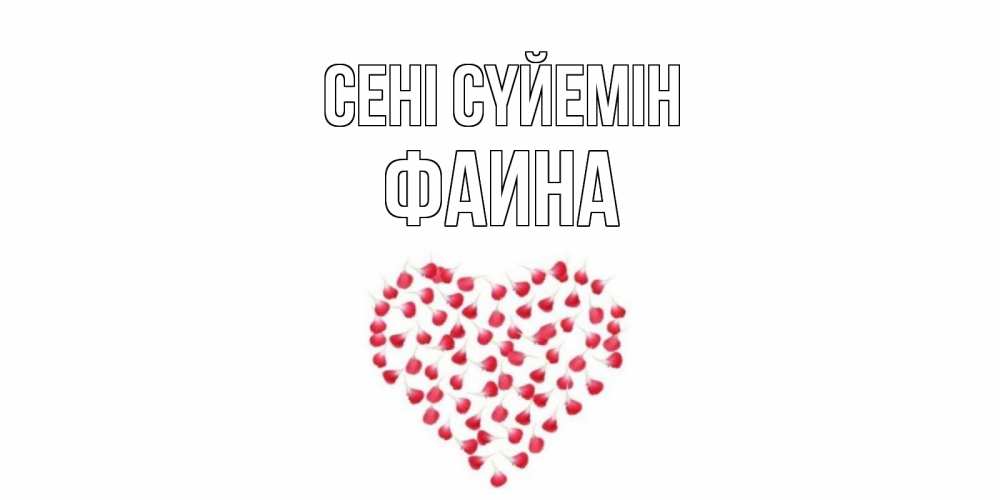 Күн сайын ашық хат с именем, Фаина Сені сүйемін сердце Онлайн тегін жүктеп алу тілектері бар керемет карта 