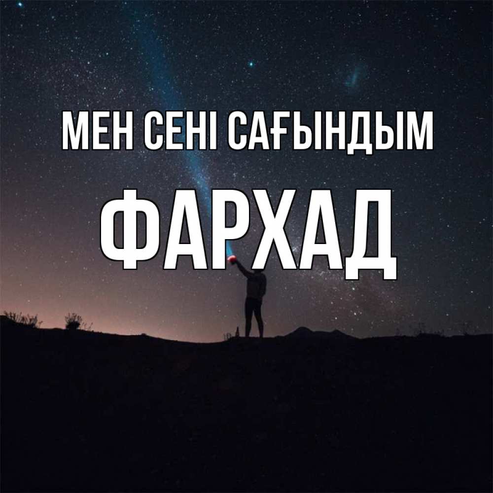 Күн сайын ашық хат с именем, Фархад Мен сені сағындым звезды и луч света Онлайн тегін жүктеп алу тілектері бар керемет карта 