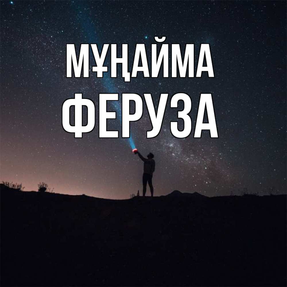 Күн сайын ашық хат с именем, Феруза Мұңайма луч света и млечный путь Онлайн тегін жүктеп алу тілектері бар керемет карта 