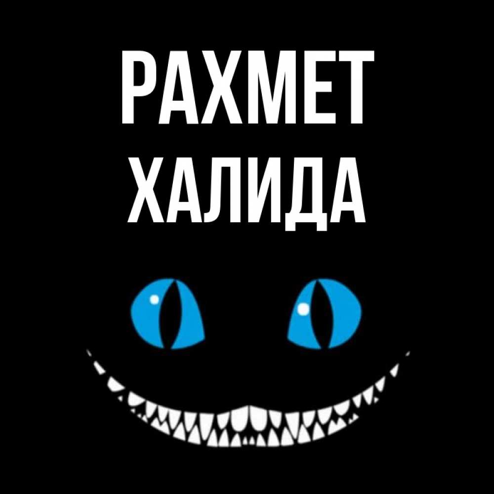 Күн сайын ашық хат с именем, ХАЛИДА рахмет благодарю от чеширика Онлайн тегін жүктеп алу тілектері бар керемет карта 
