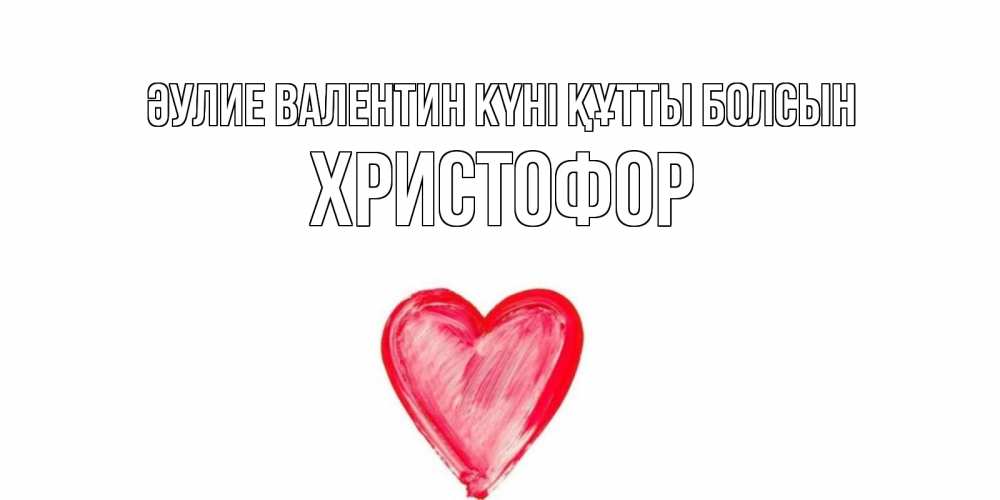 Күн сайын ашық хат с именем, Христофор Әулие Валентин күні құтты болсын сердце нарисованное Онлайн тегін жүктеп алу тілектері бар керемет карта 