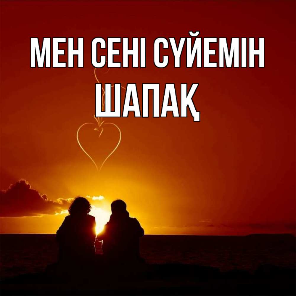 Күн сайын ашық хат с именем, ШАПАҚ Мен сені сүйемін небо Онлайн тегін жүктеп алу тілектері бар керемет карта 