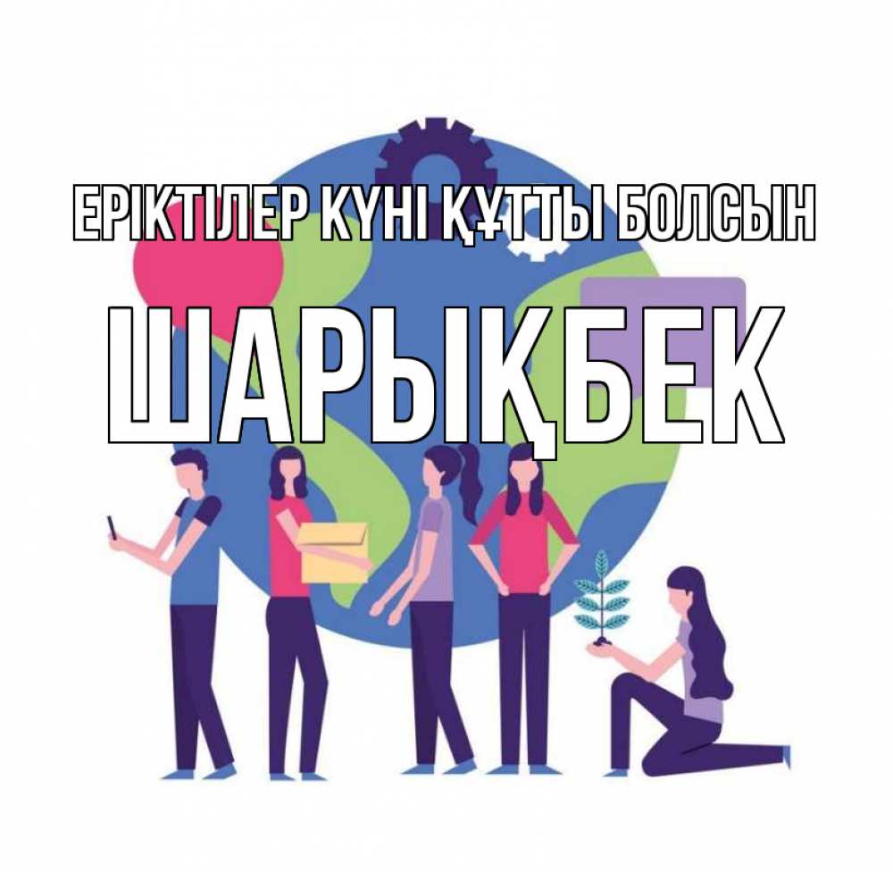 Күн сайын ашық хат с именем, ШАРЫҚБЕК Еріктілер күні құтты болсын С днем волонтера Онлайн тегін жүктеп алу тілектері бар керемет карта 