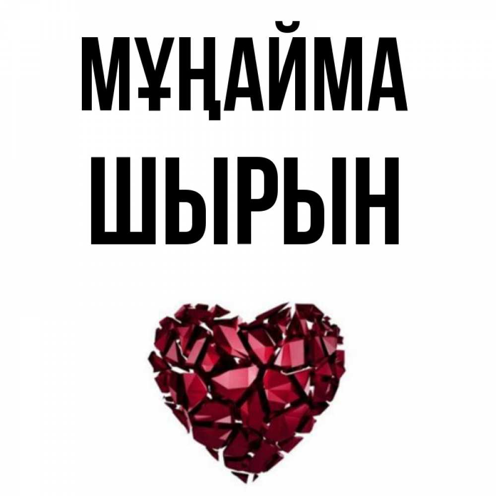 Күн сайын ашық хат с именем, ШЫРЫН Мұңайма рубиновое сердечко Онлайн тегін жүктеп алу тілектері бар керемет карта 