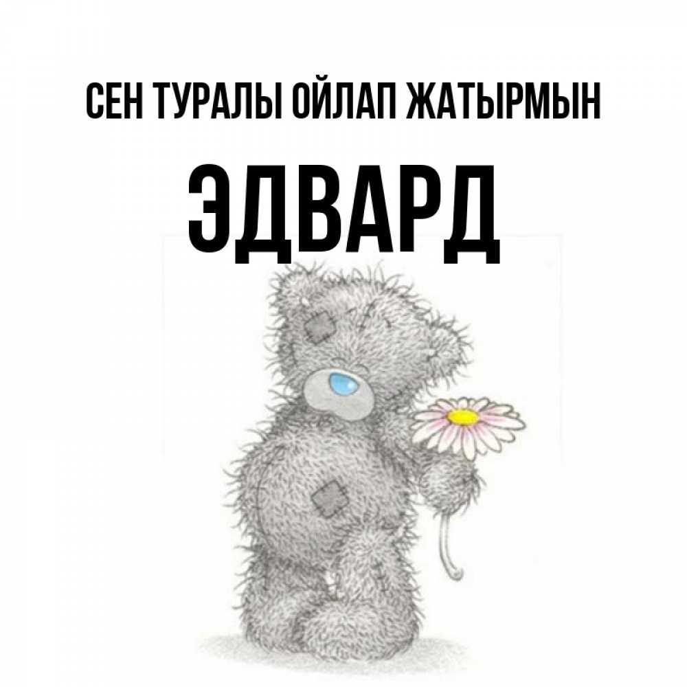 Күн сайын ашық хат с именем, Эдвард Сен туралы ойлап жатырмын мысли только о тебе Онлайн тегін жүктеп алу тілектері бар керемет карта 