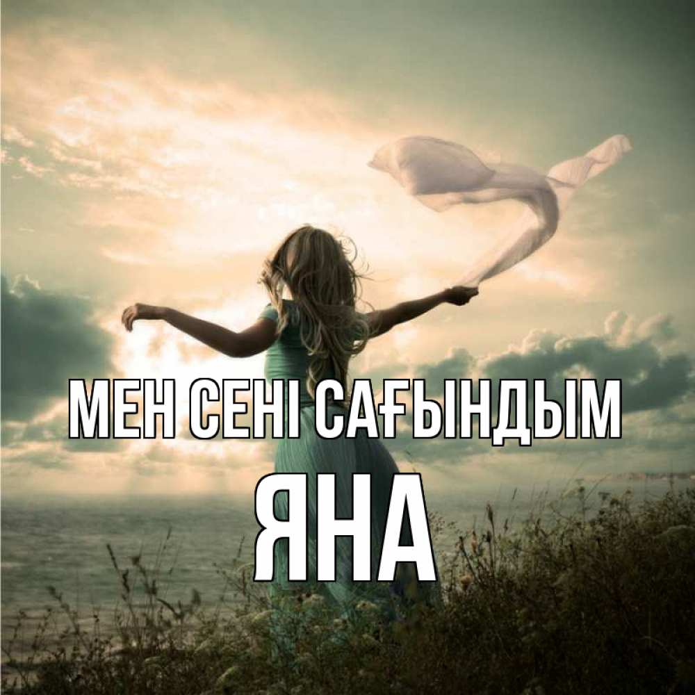 Күн сайын ашық хат с именем, Яна Мен сені сағындым белый флаг Онлайн тегін жүктеп алу тілектері бар керемет карта 