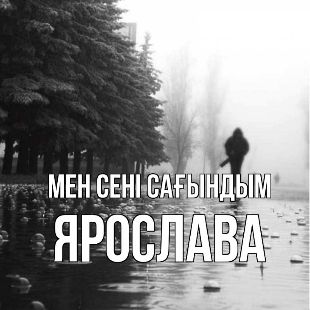 Күн сайын ашық хат с именем, Ярослава Мен сені сағындым приходи Онлайн тегін жүктеп алу тілектері бар керемет карта 