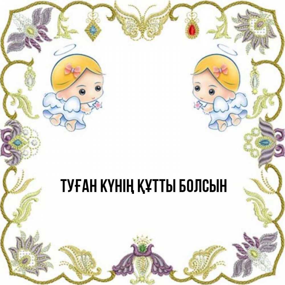 Күн сайын ашық хат с именем, выберите-имя Туған күнің құтты болсын маленькие ангелы с крылышками Онлайн тегін жүктеп алу тілектері бар керемет карта 