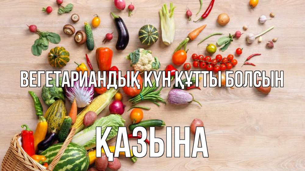 Күн сайын ашық хат с именем, ҚАЗЫНА Вегетариандық күн құтты болсын день вегана Онлайн тегін жүктеп алу тілектері бар керемет карта 