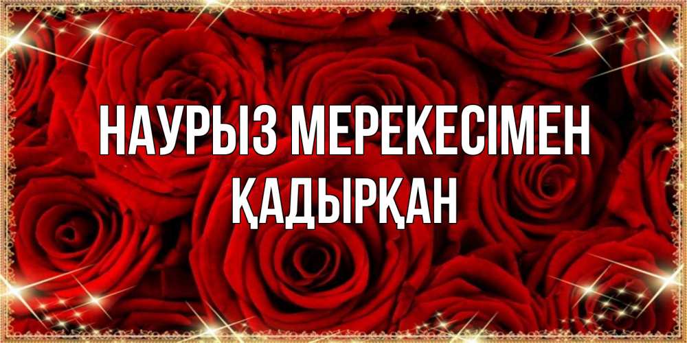 Күн сайын ашық хат с именем, Қадырқан Наурыз мерекесімен открытка для любимой Онлайн тегін жүктеп алу тілектері бар керемет карта 