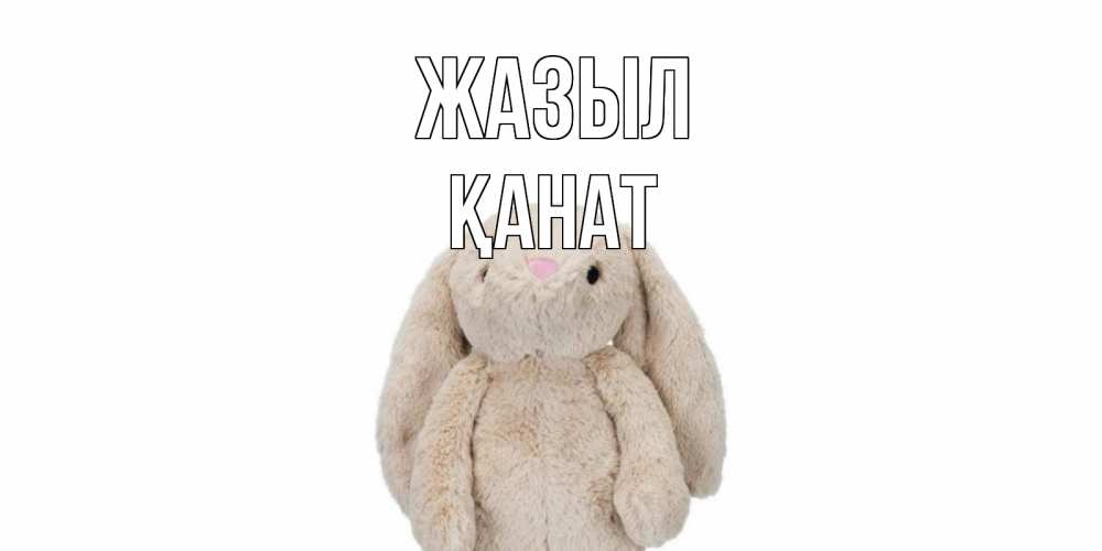 Күн сайын ашық хат с именем, Қанат Жазыл не болей Онлайн тегін жүктеп алу тілектері бар керемет карта 