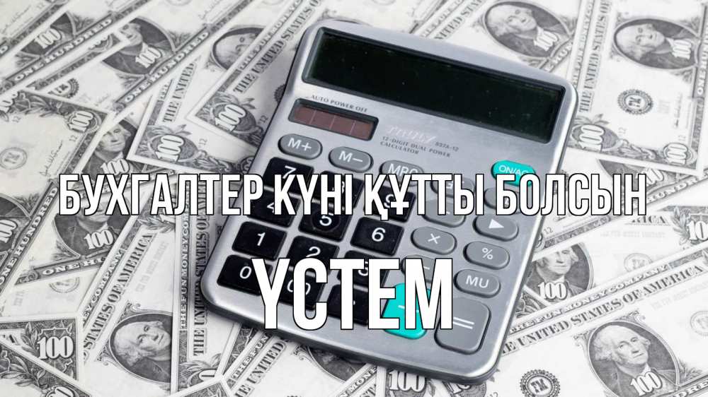 Күн сайын ашық хат с именем, ҮСТЕМ бухгалтер күні құтты болсын с днем бухгалтера Онлайн тегін жүктеп алу тілектері бар керемет карта 