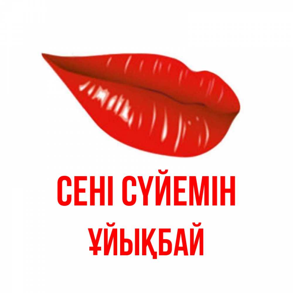 Күн сайын ашық хат с именем, ҰЙЫҚБАЙ Сені сүйемін губы на открытке Онлайн тегін жүктеп алу тілектері бар керемет карта 