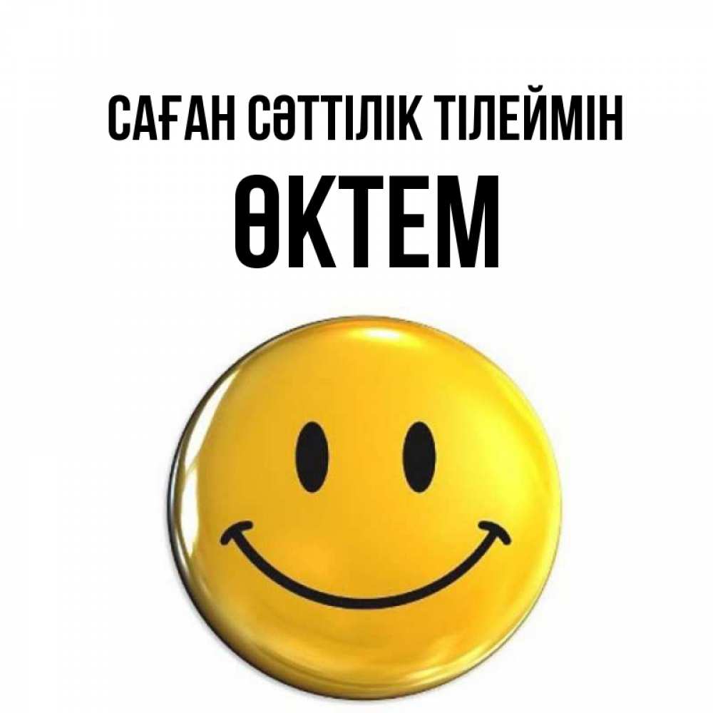 Күн сайын ашық хат с именем, ӨКТЕМ Саған сәттілік тілеймін для поднятия настроения открытки на каждый день Онлайн тегін жүктеп алу тілектері бар керемет карта 
