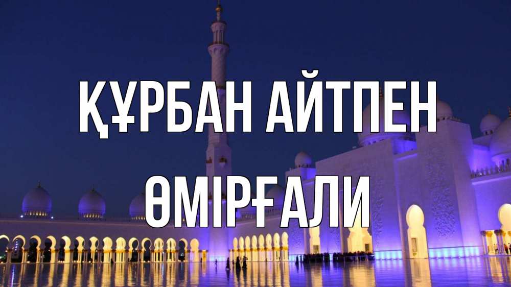 Күн сайын ашық хат с именем, ӨМІРҒАЛИ Құрбан айтпен мечеть Онлайн тегін жүктеп алу тілектері бар керемет карта 