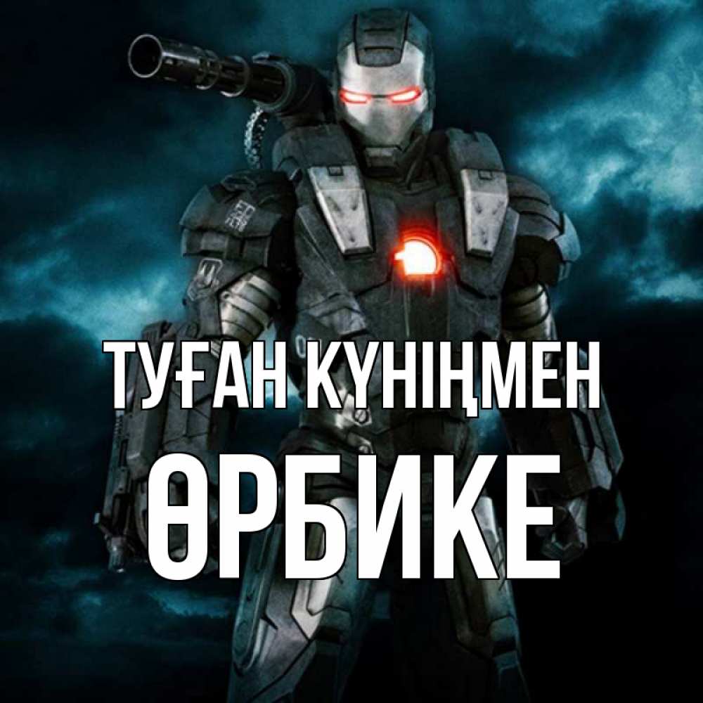 Күн сайын ашық хат с именем, ӨРБИКЕ Туған күніңмен марвел супергерой в новом костюме Онлайн тегін жүктеп алу тілектері бар керемет карта 