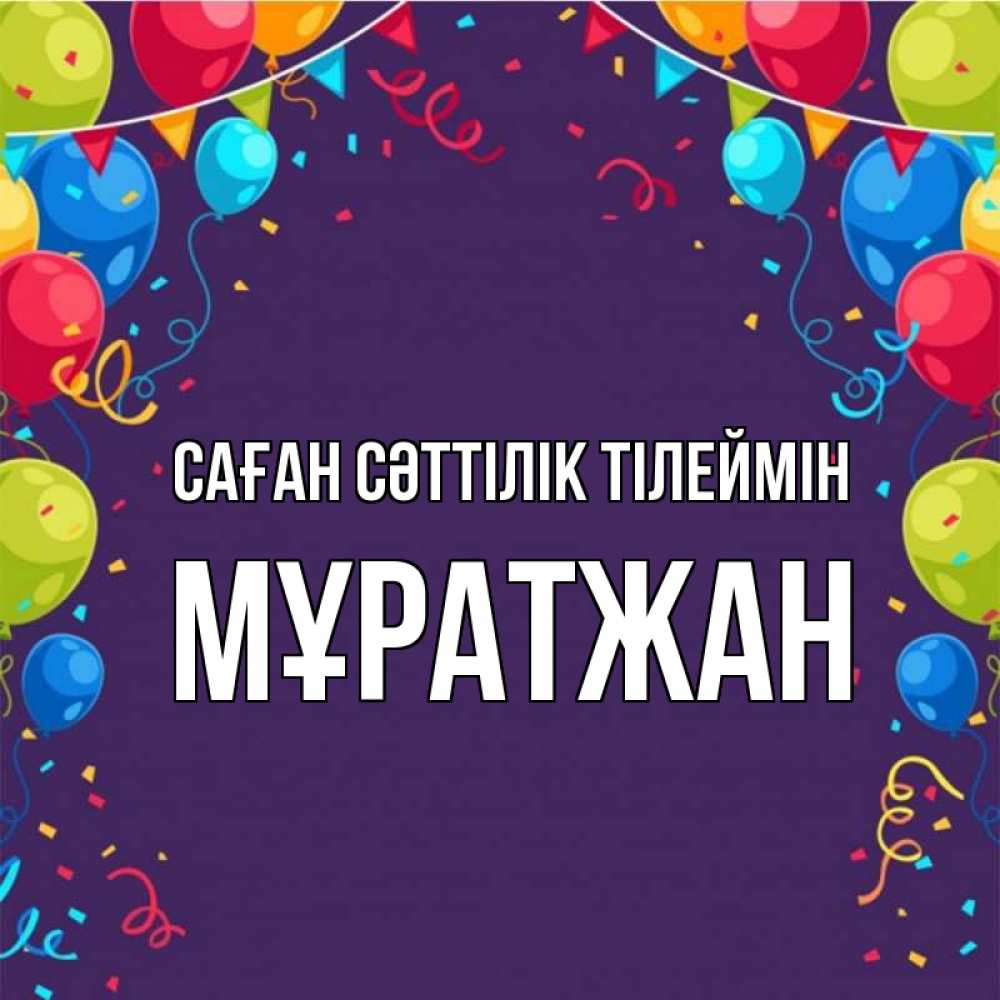 Күн сайын ашық хат с именем, Мұратжан Саған сәттілік тілеймін шары Онлайн тегін жүктеп алу тілектері бар керемет карта 
