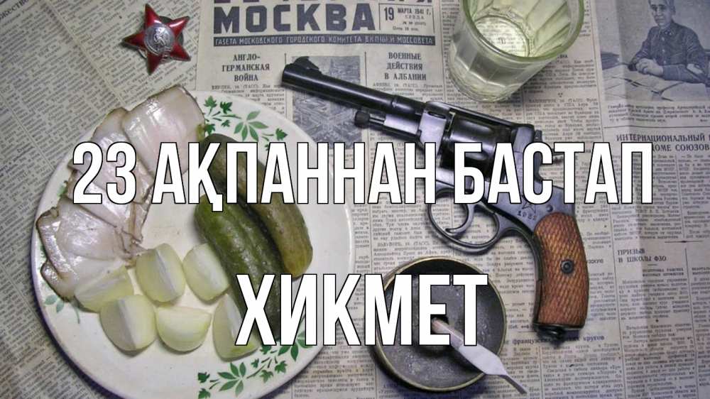 Картинка 23 ақпаннан бастап, ХИКМЕТ