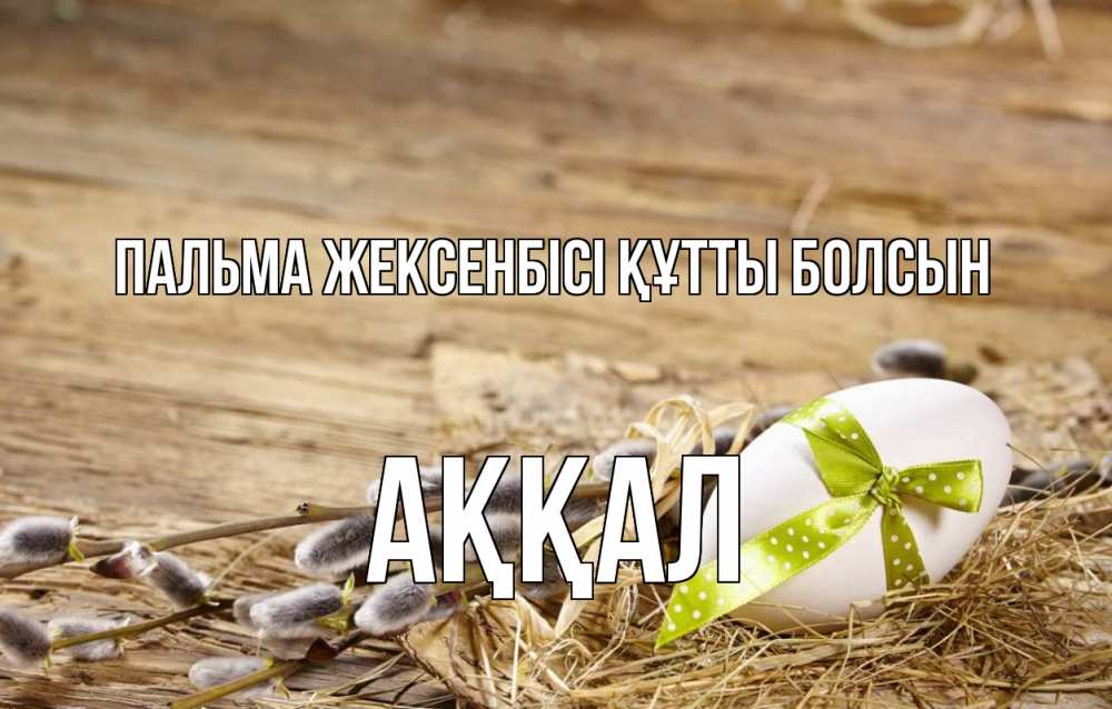 Картинка Пальма жексенбісі құтты болсын, Аққал