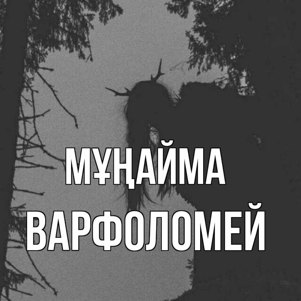 Күн сайын ашық хат с именем, Варфоломей Мұңайма чудище лесное Онлайн тегін жүктеп алу тілектері бар керемет карта 