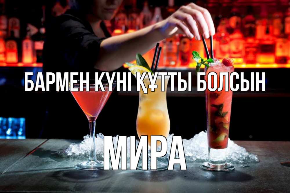 Картинка бармен күні құтты болсын, МИРА