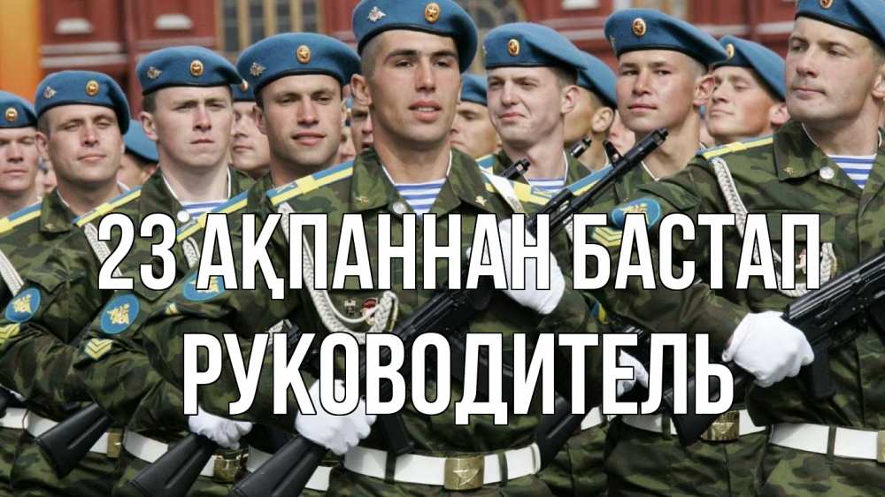 Картинка 23 ақпаннан бастап, Руководитель