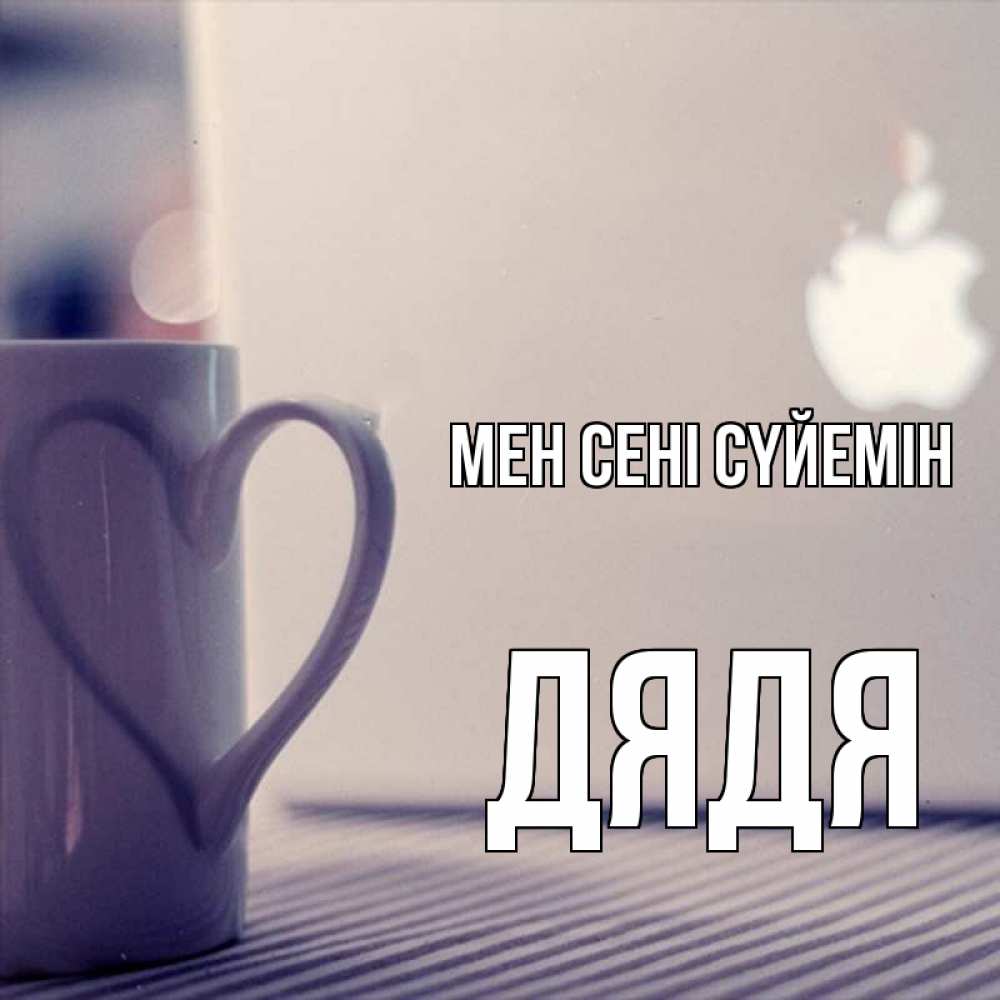 Күн сайын ашық хат с именем, Дядя Мен сені сүйемін знак яблока Онлайн тегін жүктеп алу тілектері бар керемет карта 