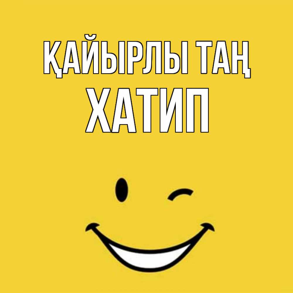 Күн сайын ашық хат с именем, ХАТИП Қайырлы таң оранжевый фон Онлайн тегін жүктеп алу тілектері бар керемет карта 