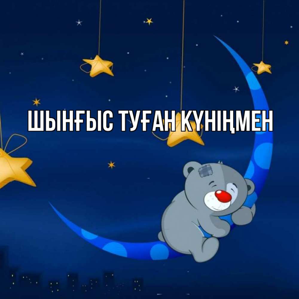 Картинка  с именем , ШЫНҒЫС! ТУҒАН КҮНІҢМЕН!
