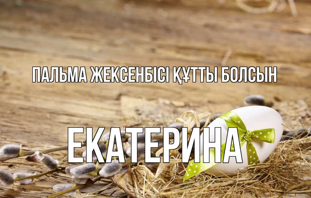 Картинка Пальма жексенбісі құтты болсын, Екатерина