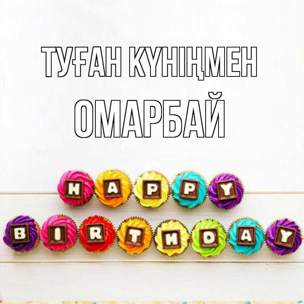 Күн сайын ашық хат с именем, ОМАРБАЙ Туған күніңмен из кексов и шоколада Онлайн тегін жүктеп алу тілектері бар керемет карта 