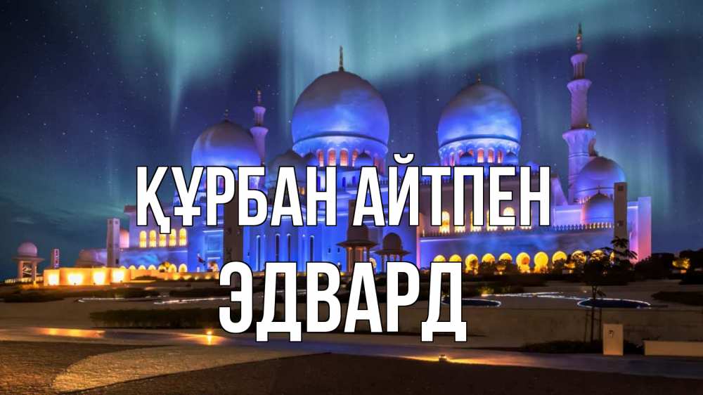 Картинка Құрбан айтпен, Эдвард