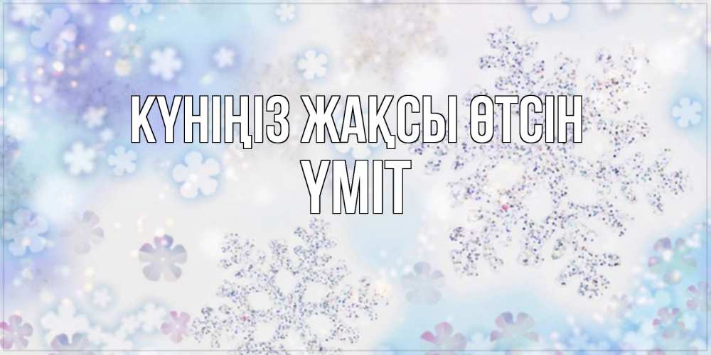 Күн сайын ашық хат с именем, ҮМІТ Күніңіз жақсы өтсін снежинки с пожеланиями удачного дня Онлайн тегін жүктеп алу тілектері бар керемет карта 