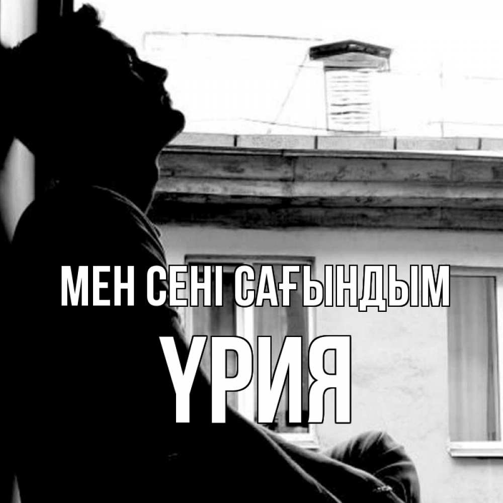 Күн сайын ашық хат с именем, ҮРИЯ Мен сені сағындым скучно ему Онлайн тегін жүктеп алу тілектері бар керемет карта 